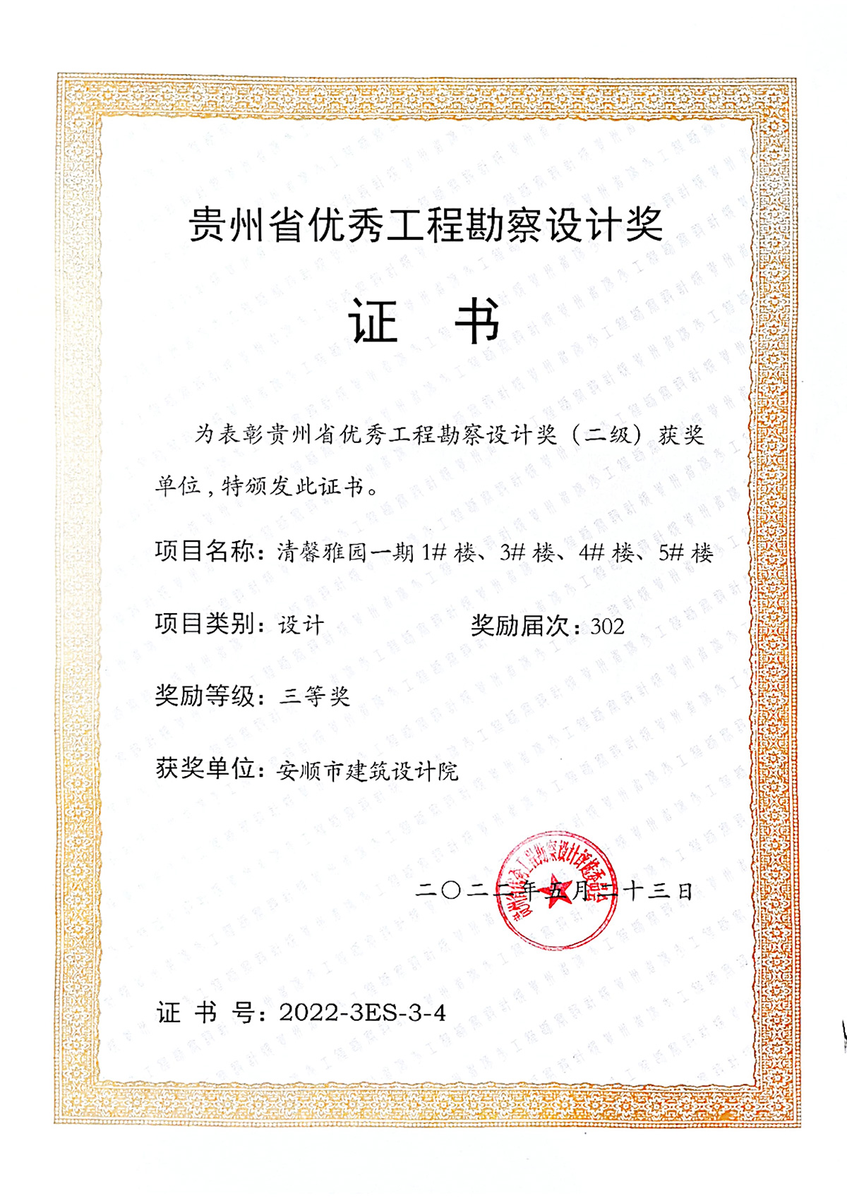 2022年贵州省优秀工程勘察设计奖（二级）奖状《清馨雅园一期1#楼、3#楼、4#楼、5#楼）》荣获三等奖