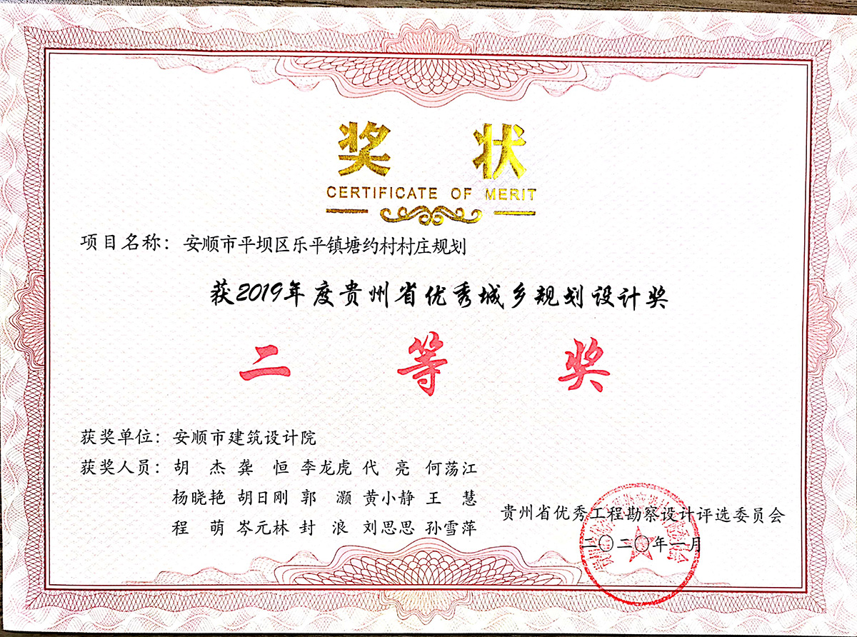 2019年贵州省优秀城乡规划奖《安顺市平坝区乐平镇塘约村村庄规划》获村镇类规划二等奖