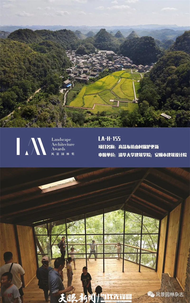 喜报!安顺高荡村获2021 LA风景园林奖“人文关怀卓越奖”